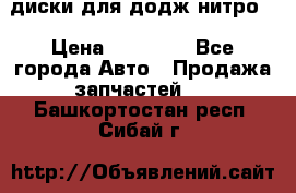 диски для додж нитро. › Цена ­ 30 000 - Все города Авто » Продажа запчастей   . Башкортостан респ.,Сибай г.